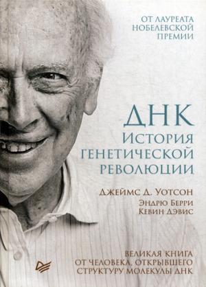 ДНК. История генетической революции