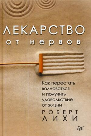 Лекарство от нервов. Как перестать волноваться и получить удовольствие от жизни