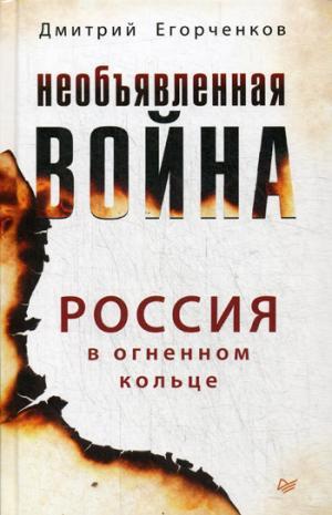 Необъявленная война. Россия в огненном кольце
