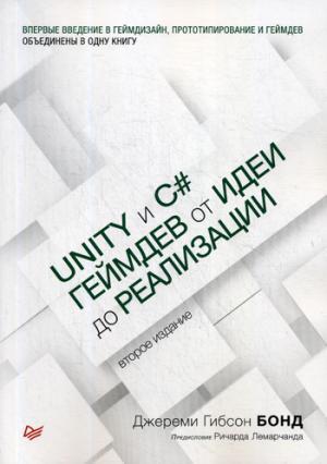 Unity и C#. Геймдев от идеи до реализации. 2-е изд.