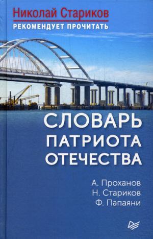 Словарь патриота Отечества. 