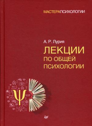 Лекции по общей психологии . Лурия А.Р.