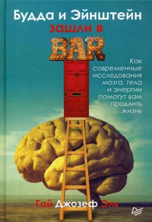 Будда и Эйнштейн зашли в бар. Как современные исследования мозга, тела и энергии помогут вам продлить жизнь