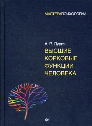 Высшие корковые функции человека. Лурия А. Р.
