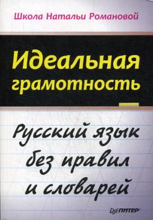 Идеальная грамотность. Русский язык без правил и словарей. Романова Н.