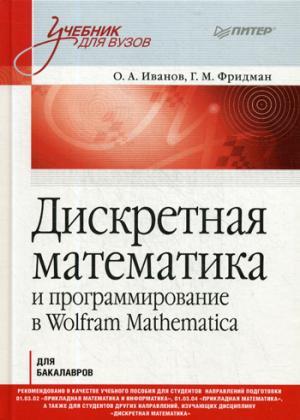 Дискретная математика. Учебник для вузов и программирование в Wolfram Mathematica