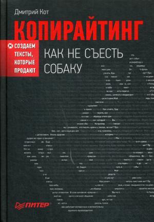 Копирайтинг.Как не съесть собаку.Создаем тексты,которые продают