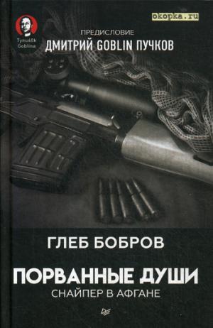 Порванные души. Снайпер в Афгане. Предисловие Дмитрий GOBLIN Пучков