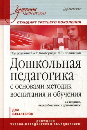 Дошкольная педагогика с основами методик воспитания и обучения. Учебник для вузов. Стандарт третьего поколения. 2-е изд.