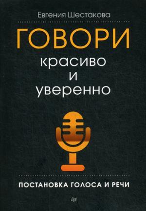Говори красиво и уверенно. Постановка голоса и речи. Шестакова Е.С.