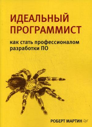 Идеальный программист.Как стать профессионалом разработки ПО