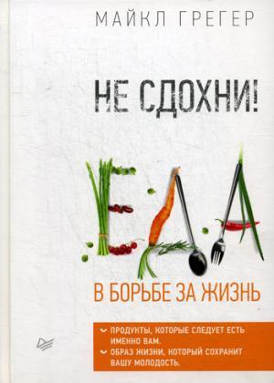 Не сдохни! Еда в борьбе за жизнь.