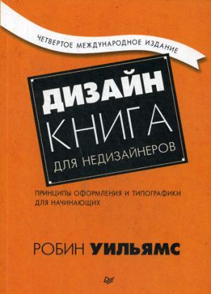 Питер ИД/Дизайн. Книга для недизайнеров. 4-е изд. принципы оформления и типографики для начинающих