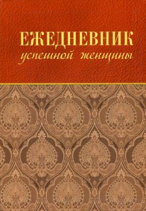 Ежедневник успешной женщины (беж, беж. блок, недат.), 4-е изд.