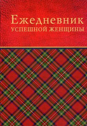 Ежедневник успешной женщины (красный, беж. блок, недат.), 4-е изд.