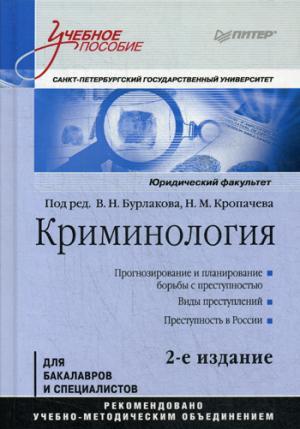 Криминология: Учебное пособие, 2-е изд. Стандарт третьего поколения