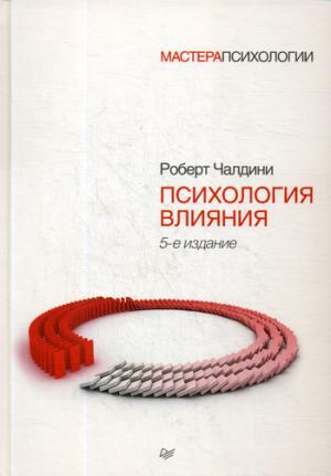 Психология влияния. 5-е изд. Чалдини Р.