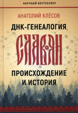 ДНК-генеалогия славян.Происхождение и история