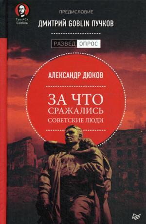 За что сражались советские люди. Предисловие Дмитрий GOBLIN Пучков