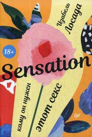 Sensation. Кому он нужен, этот секс
