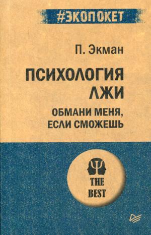 Психология лжи. Обмани меня, если сможешь (покет)