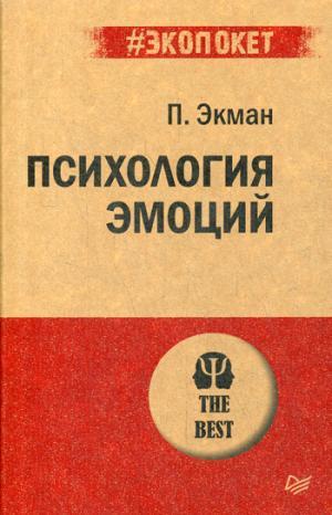 Психология эмоций (покет)