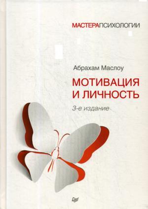 Мотивация и личность. 3-е изд.