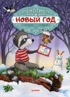 Енотик и Новый год