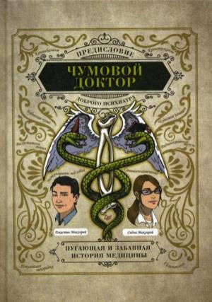 Чумовой доктор. Пугающая и забавная история медицины. Предисловие Доброго психиатра