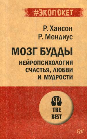 Мозг Будды: нейропсихология счастья, любви и мудрости (#экопокет)