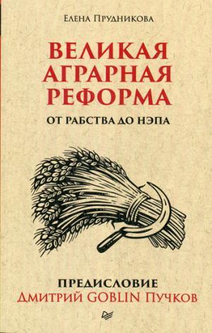 Великая аграрная реформа. От рабства до НЭПа. Предисловие Дмитрий GOBLIN Пучков (покет)