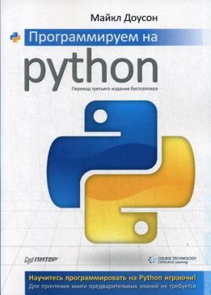 Программируем на Python (3 изд-е)