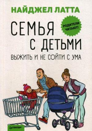 Семья с детьми. Выжить и не сойти с ума