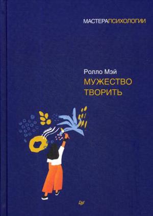 Мужество творить