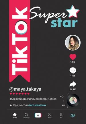 TikTok Superstar.Как набрать миллион подписчиков