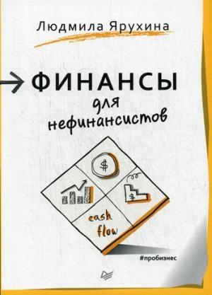Финансы для нефинансистов