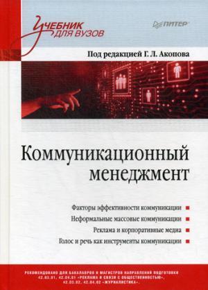 Коммуникационный менеджмент