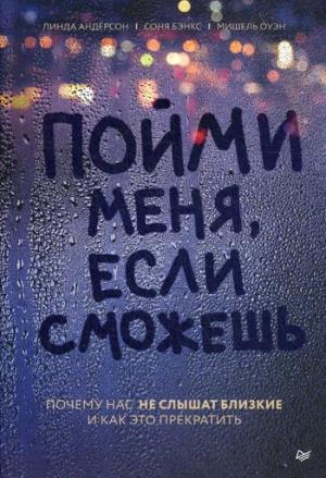 Пойми меня, если сможешь. Почему нас не слышат близкие и как это прекратить