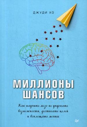 Миллионы шансов. Как научить мозг не упускать возможности, достигать целей и воплощать мечты