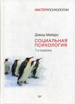 Социальная психология