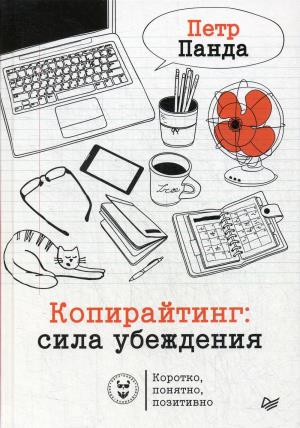 Копирайтинг: сила убеждения