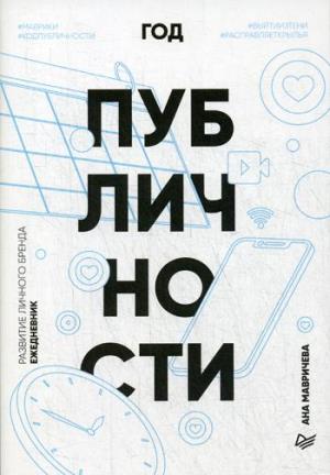 Год публичности. Развитие личного бренда. Ежедневник