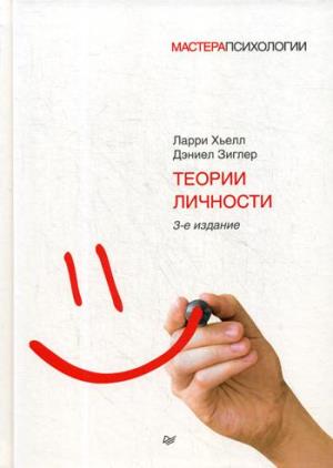 Теории личности. 3-е изд.