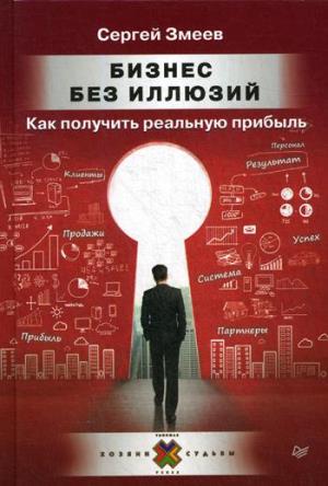 Бизнес без иллюзий. Как получить реальную прибыль Пособие для предпринимателей