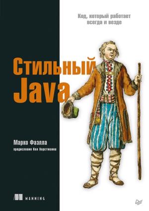 Стильный Java.Код,который работает всегда и везде