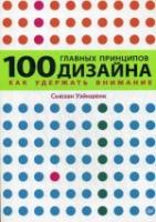 100 главных принципов дизайна. 2-е издание Как удержать внимание