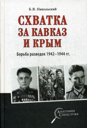 АС Схватка за Кавказ и Крым. Борьба разведок 1942-1944 гг.