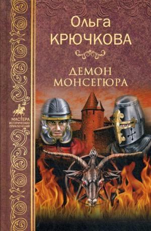 МИП Демон Монсегюра
