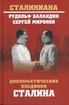 СТ Дипломатические поединки Сталина. От Пилсудского до Мао Цзэдуна