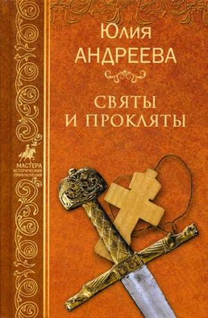 МИП Святы и прокляты